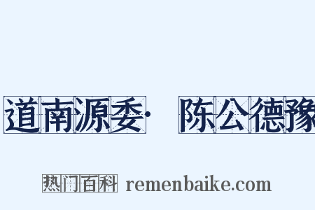 道南源委·陈公德豫是什么意思的图片